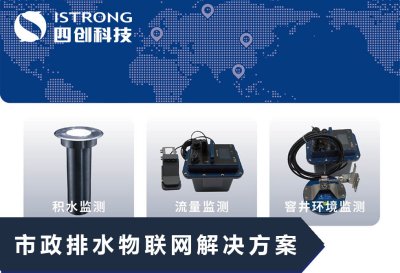 【解决方案】市政排水物联网解决方案