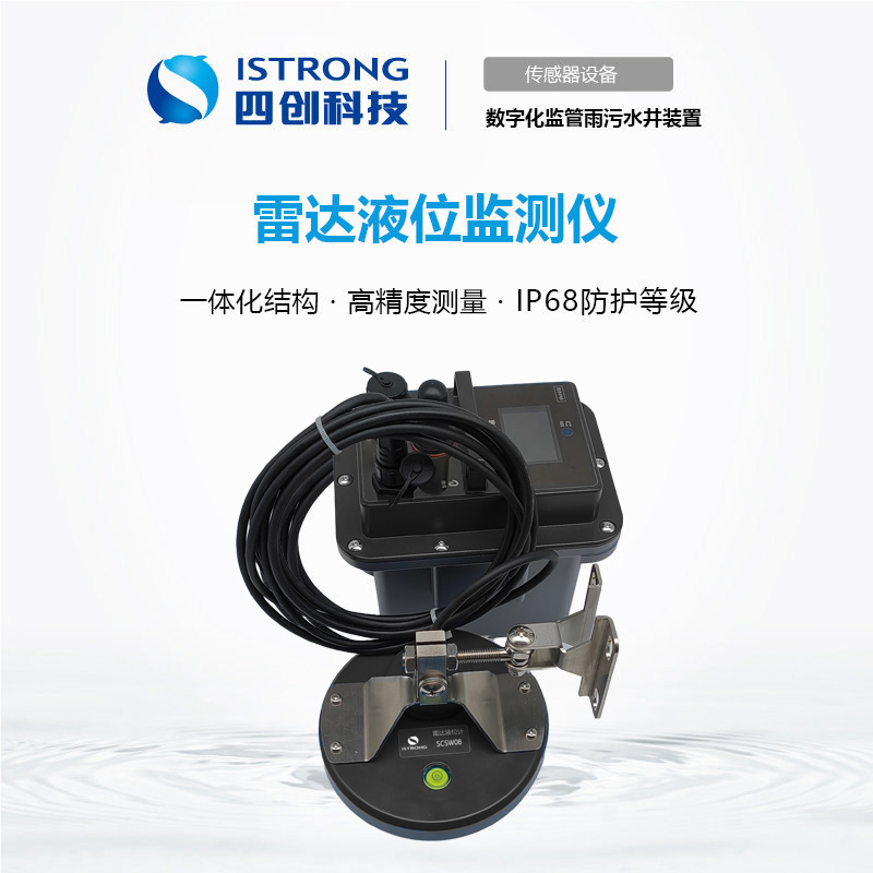 窨井雷达液位监测仪 SCSW08-A1