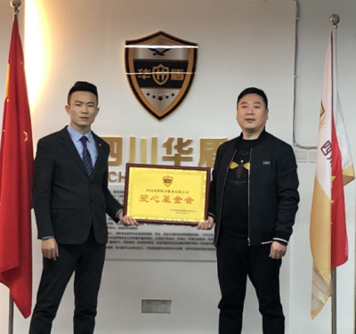  四川华盾保安服务有限公司  爱心基金会 正式成立