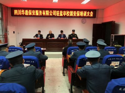 四川华盾保安服务有限公司盐亭校园保安培训大会圆满成功