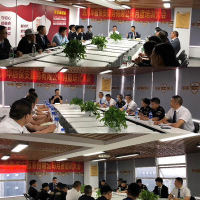 四川华盾保安服务有限公司5月管理层培训大会成功召开