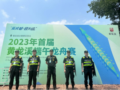 四川华盾保安服务有限公司2023黄龙溪龙舟赛安保服务圆满收官