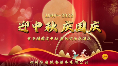 携手团圆过中秋，普天欢庆庆国庆