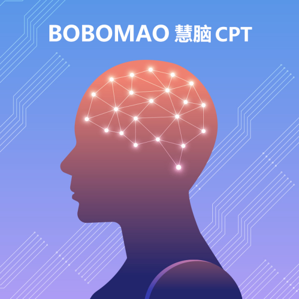 慧脑CPT语音模型 突破人机交流的壁垒