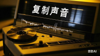 S大模型语音原声复刻