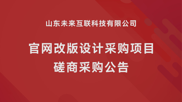 山东未来互联科技有限公司官网改版设计采购项目磋商采购公告