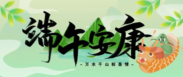 浓情端午，安康如意！