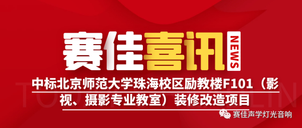 迎喜讯 | 赛佳再创佳绩 中标“北京师范大学珠海校区励教楼F101（影视、摄影专业教室）声学装修改造项目”