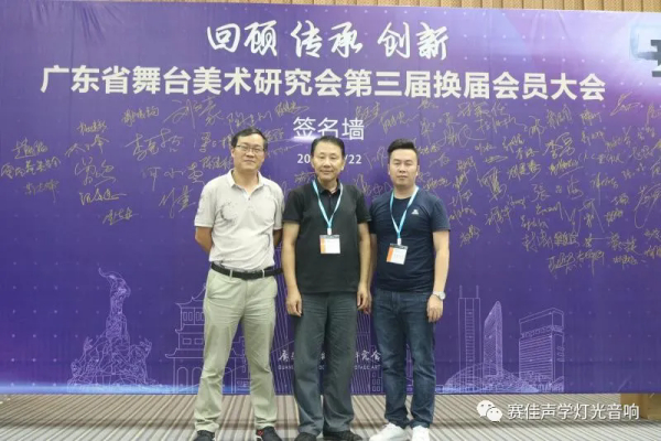 CKC广东省舞台美术研究会2020年会暨第三届换届会员大会顺利召开