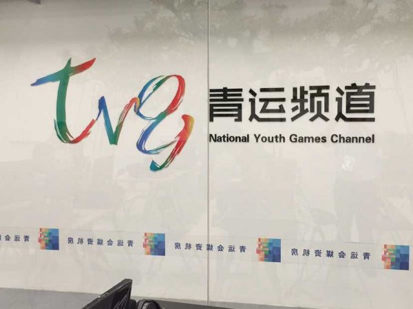 第一届全国青年运动会演播室及室外演播厅