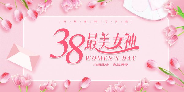 女神节快乐