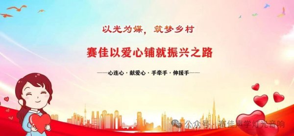 以光为媒，筑梦乡村｜赛佳以爱心铺就振兴之路