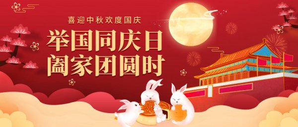 庆盛世华诞，迎金秋满月