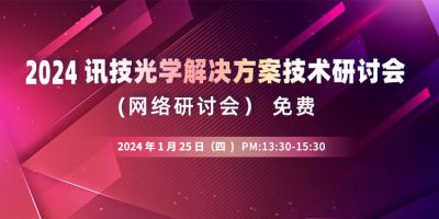讯技光学解决方案技术研讨会（网络研讨会）