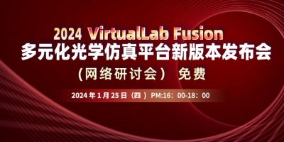 VirtualLab Fusion多元化光学仿真平台新版本发布会（网络研讨会）