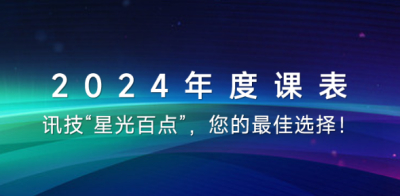 讯技光电2024年度课表发布！