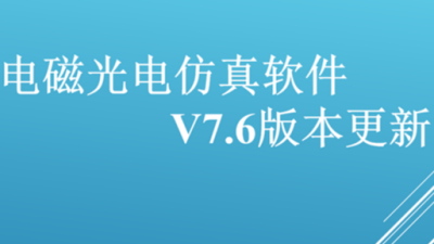 新版本升级！国产电磁/光电软件EastWave V7.6正式上线