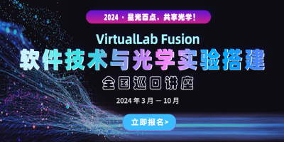 VirtualLab Fusion软件技术与光学实验搭建全国巡回讲座（免费）