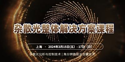 《杂散光整体解决方案课程》3月15(五）-17（日）