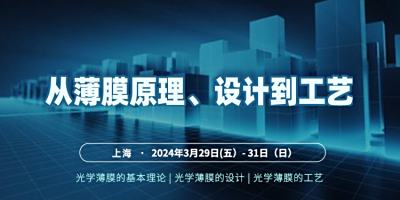 《从薄膜原理、设计到工艺》3月29(五）-31（日）