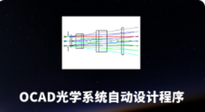 《OCAD光学系统自动设计程序课程》