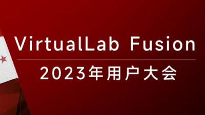 VirtualLab Fusion用户大会（2023年）