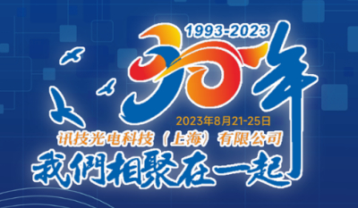 讯技30年庆、VirtualLab Fusion用户大会暨国内外光学软件现状与发展会议