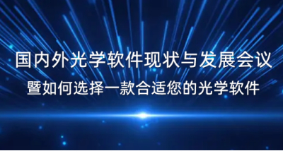 国内外光学软件现状与发展会议暨如何选择一款合适您的光学软件
