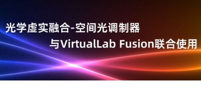 光学虚实融合-空间光调制器与VirtualLab Fusion联合使用