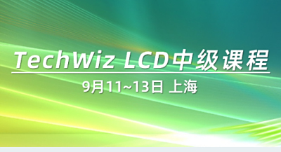 TechWiz LCD中级课程 9月11~13日 上海