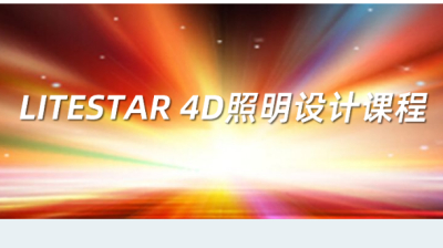 LITESTAR 4D照明设计课程10月24~25日 深圳