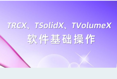 TRCX、TSolidX、TVolumeX软件基础操作