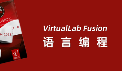 VirtualLab Fusion语言编程 11月9~10日 上海