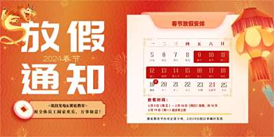 2024年春节放假通知