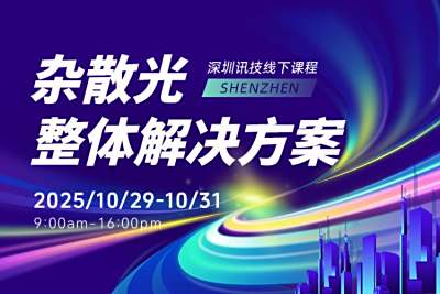 杂散光整体解决方案课程 10.29~1031 深圳
