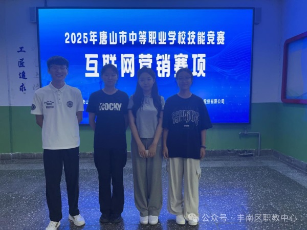电子商务专业学生在唐山市技能大赛互联网营销赛项喜获佳绩！