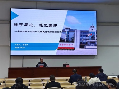 携手同心，遇见美好——丰南职教中心积极心理健康教育经验在全省会议上获推介
