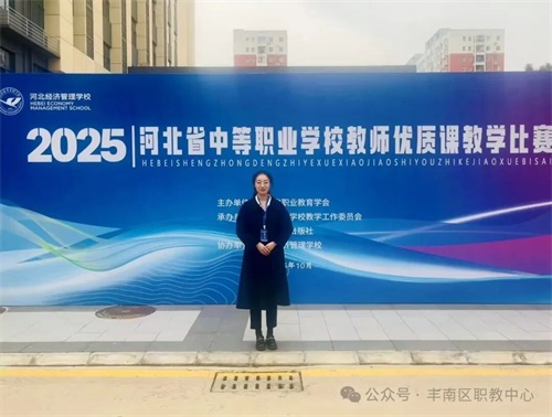 以赛促教 再创佳绩——丰南区职教中心（丰南高级技工学校）4名教师全部入围国赛