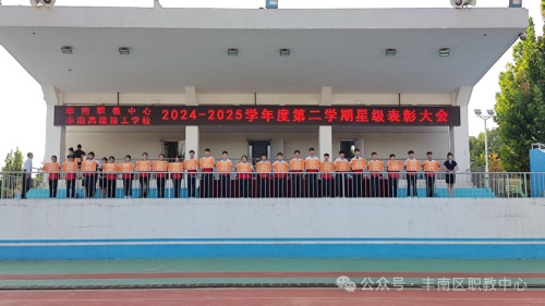 丰南区职教中心（丰南高级技工学校） 隆重举行2024-2025学年度第二学期星级表彰大会