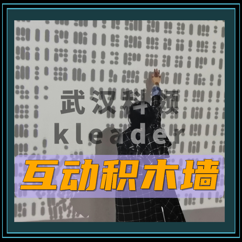 墙面投影游戏