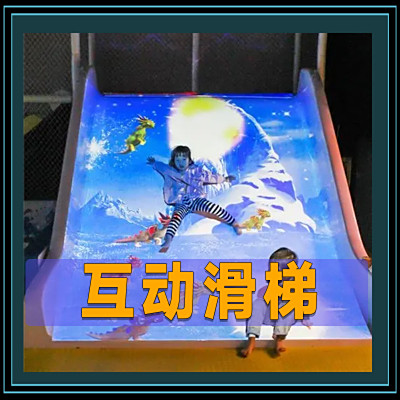 互动滑梯投影