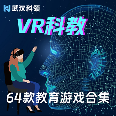 VR科普教学