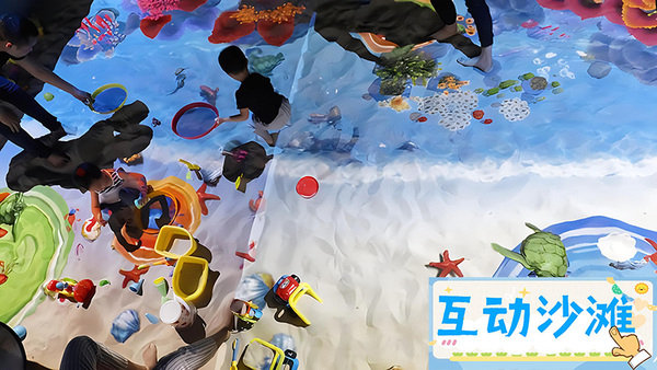 互动沙滩