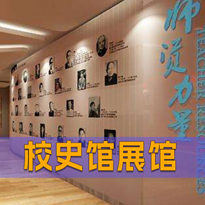 校史馆