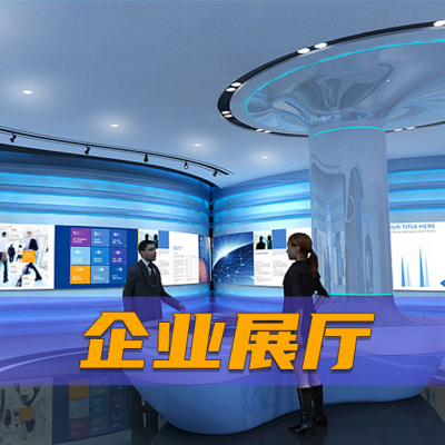 企业数字展厅