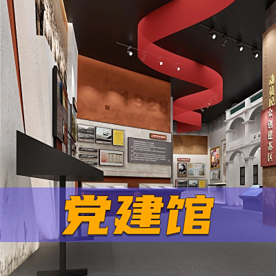 党建馆
