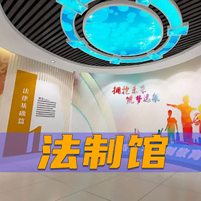 法治教育展厅
