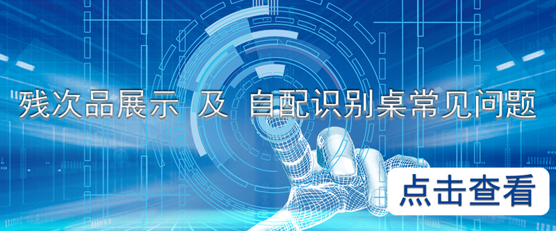 识别桌残次品展示及常见问题