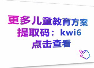 更多儿童教育方案