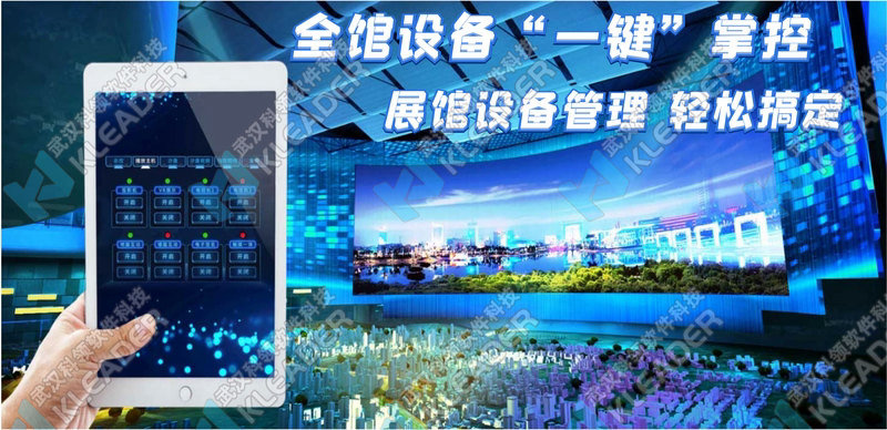 展厅智能中控